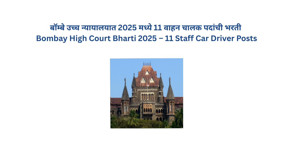 Bombay High Court Bharti 2025 – 11 Staff Car Driver Posts